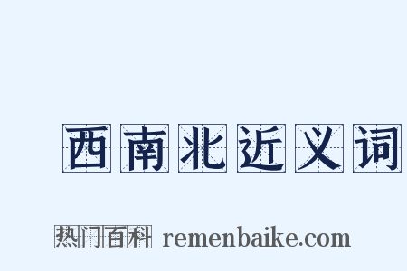 東西南北近义词是什么意思的图片